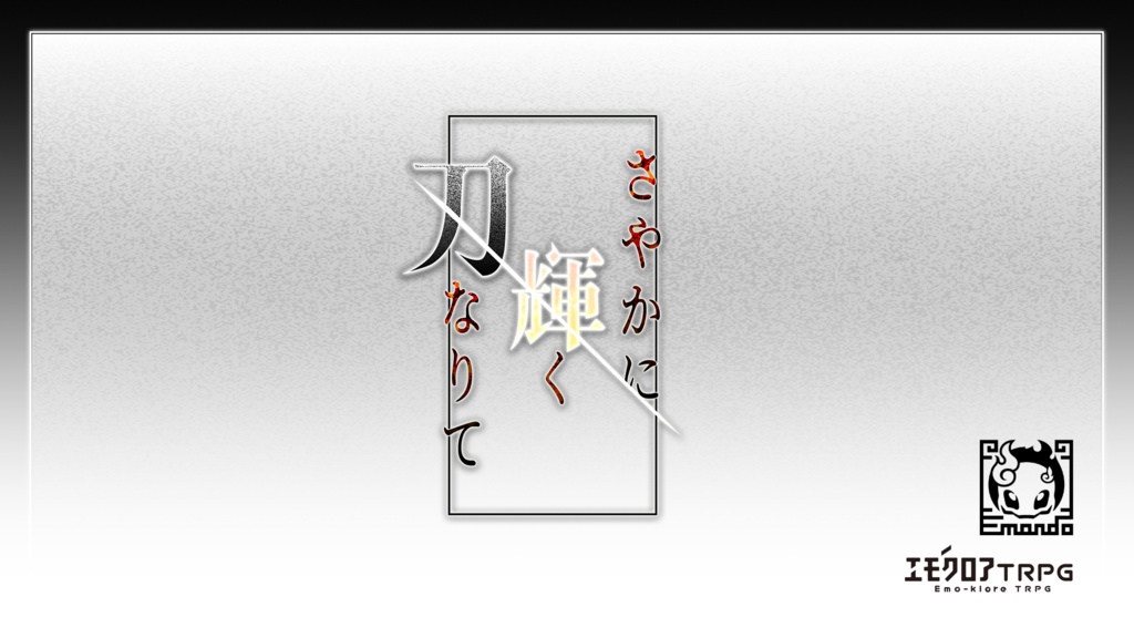 エモクロアTRPG『さやかに輝く刃なりて』