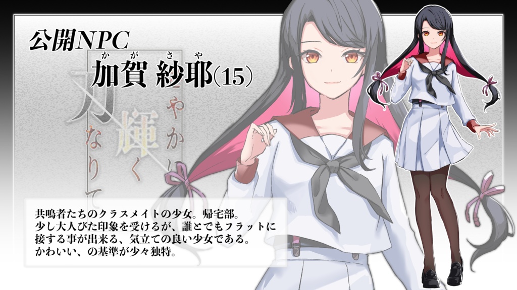 エモクロアTRPG『さやかに輝く刃なりて』