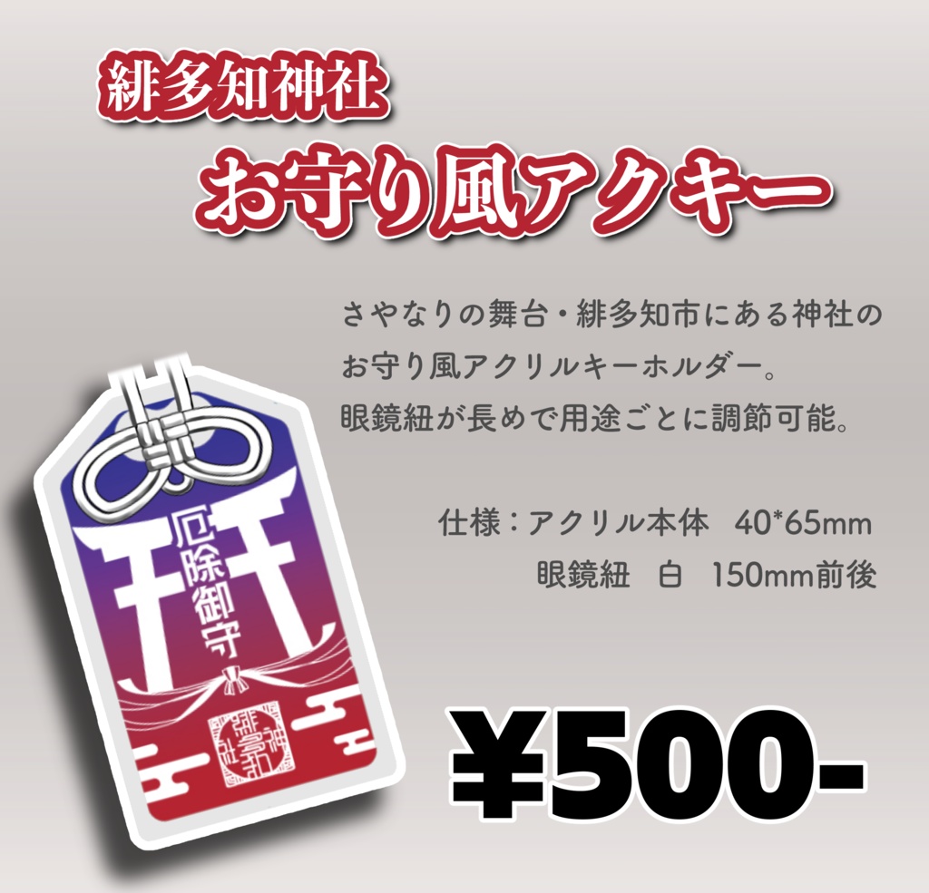 緋多知神社お守り風アクリルキーホルダー