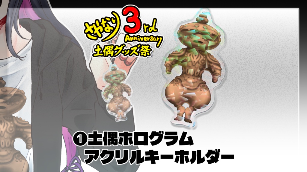 『さやかに輝く刃なりて』3周年記念①土偶ホログラムアクリルキーホルダー