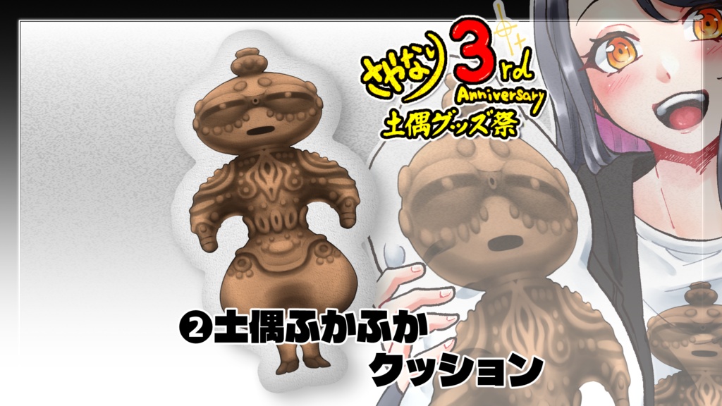 『さやかに輝く刃なりて』3周年記念②土偶ふかふかクッション