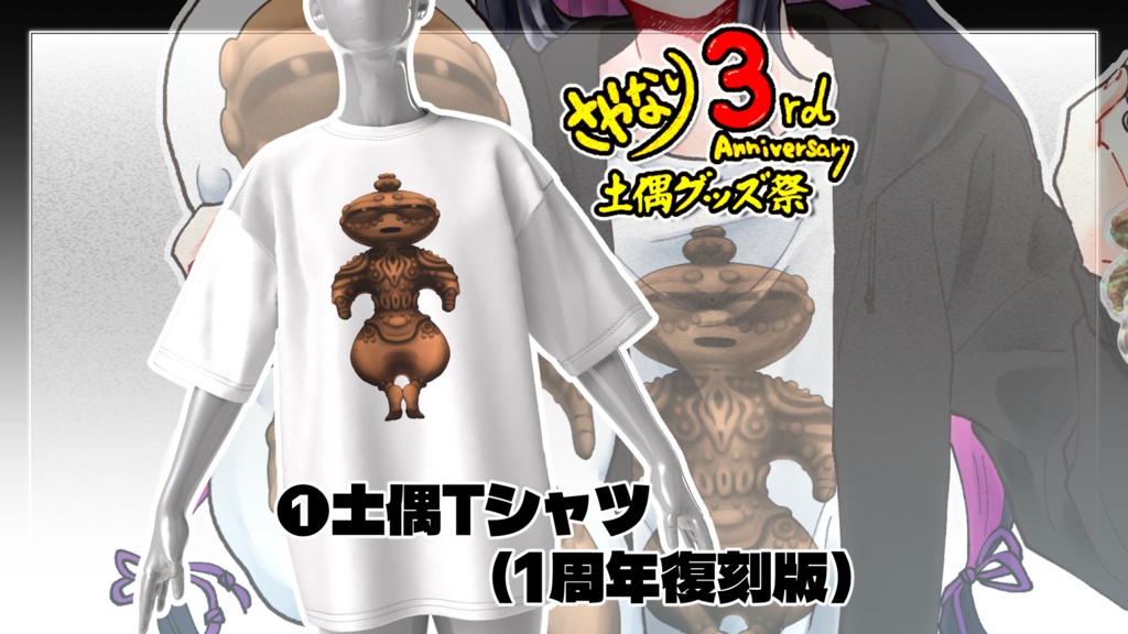 『さやかに輝く刃なりて』3周年記念③土偶Tシャツ（1周年復刻版）