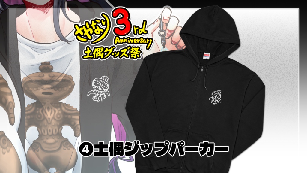『さやかに輝く刃なりて』3周年記念④土偶ジップパーカー