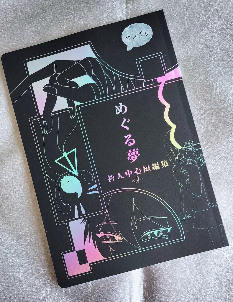 めぐる夢