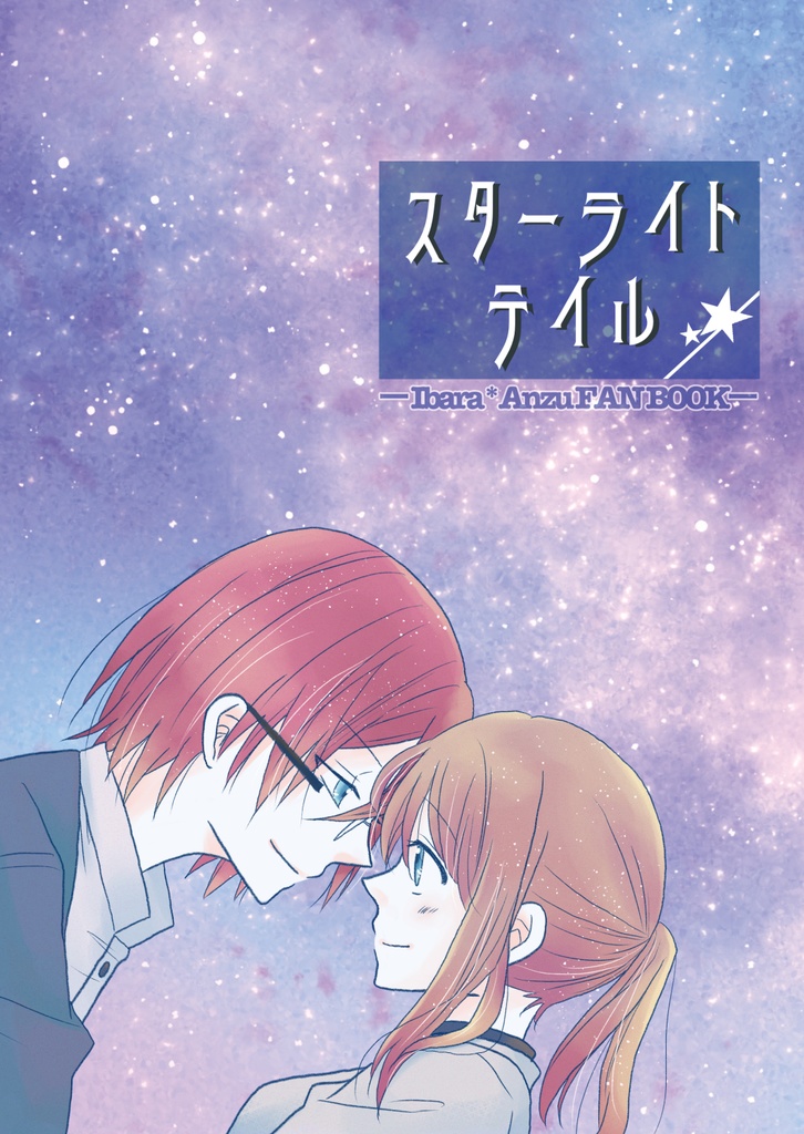 スターライトテイル