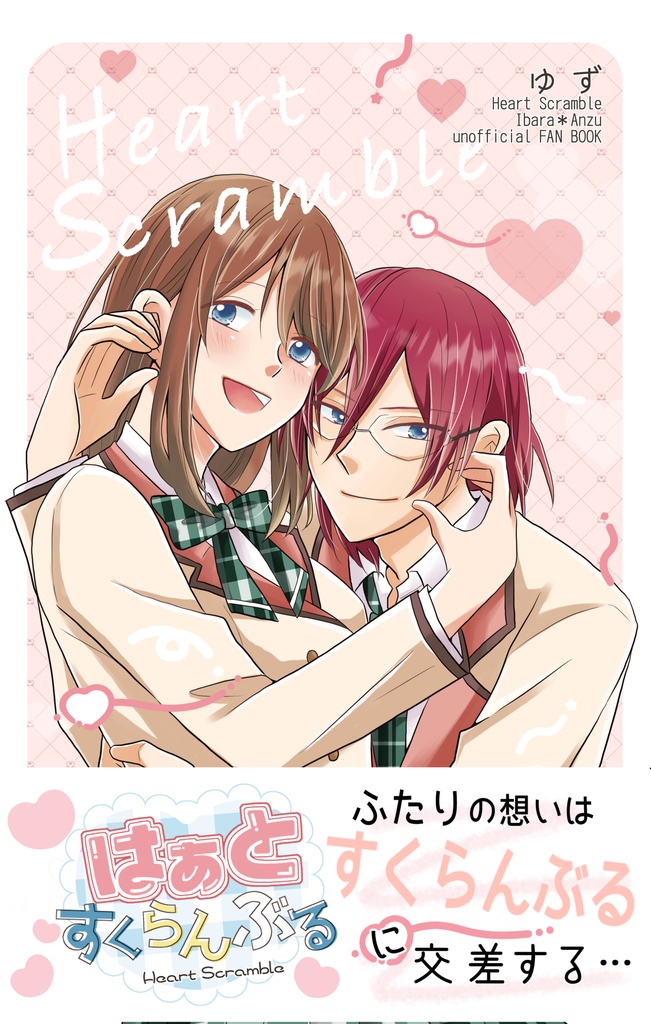 はぁとすくらんぶる