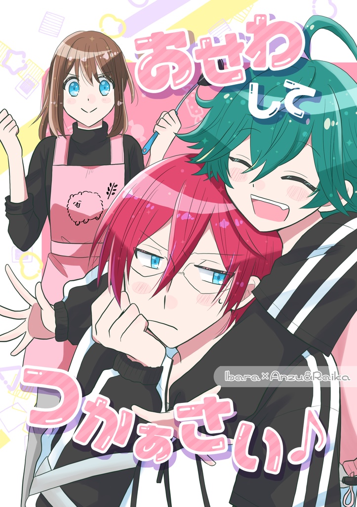 おせわしてつかぁさい♪