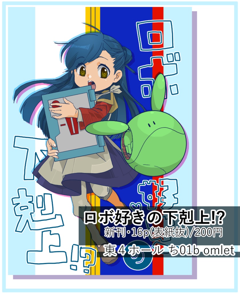 ロボ好きの下剋上!?