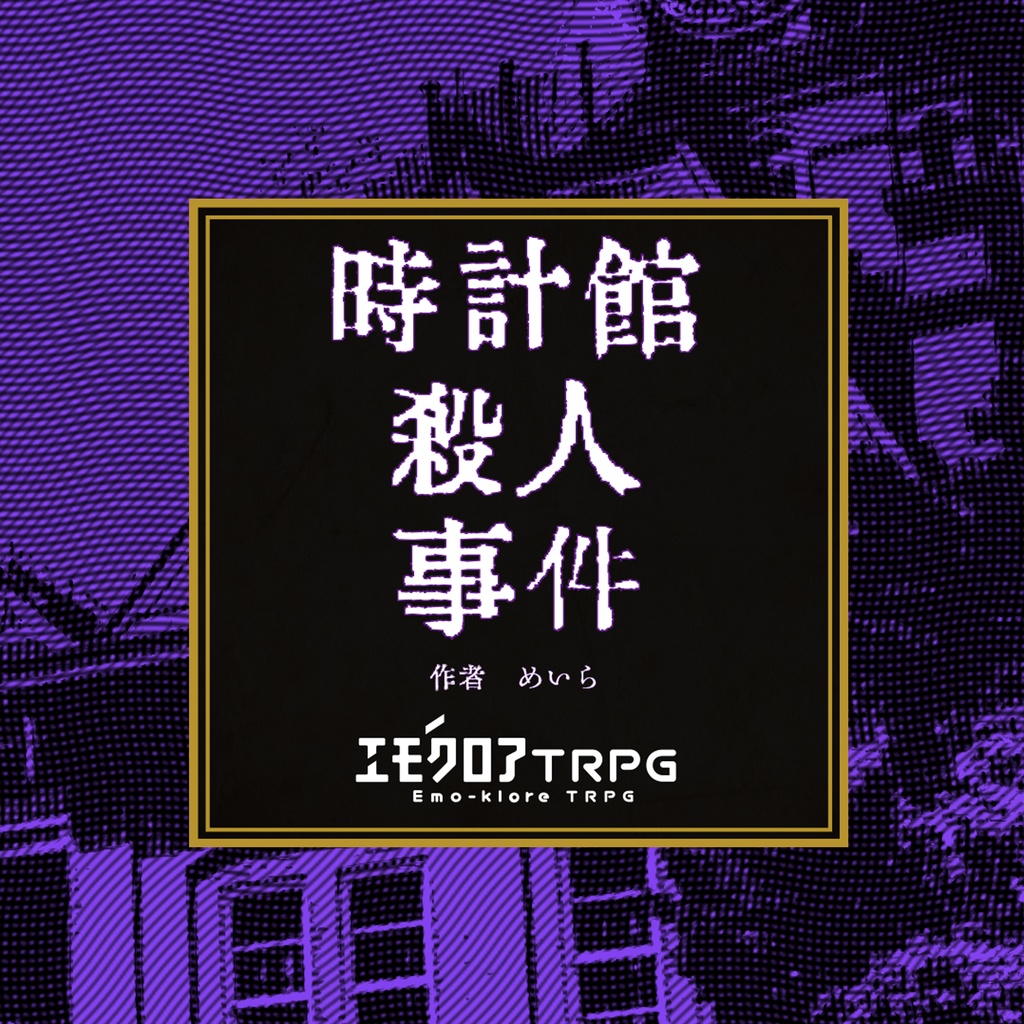 【エモクロアTRPG】時計館殺人事件　シナリオ企画「tempus」参加シナリオ