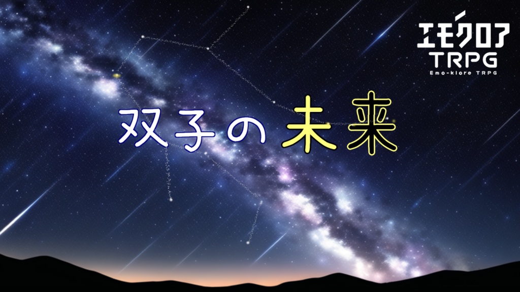 【エモクロアTRPG】双子の未来 シナリオ企画「tempus」参加シナリオ