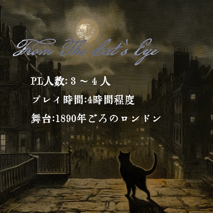 【新クトゥルフ神話TRPG】 from the cat's eyes ―倫敦猫の目奇譚― 【SPLL:E199828】