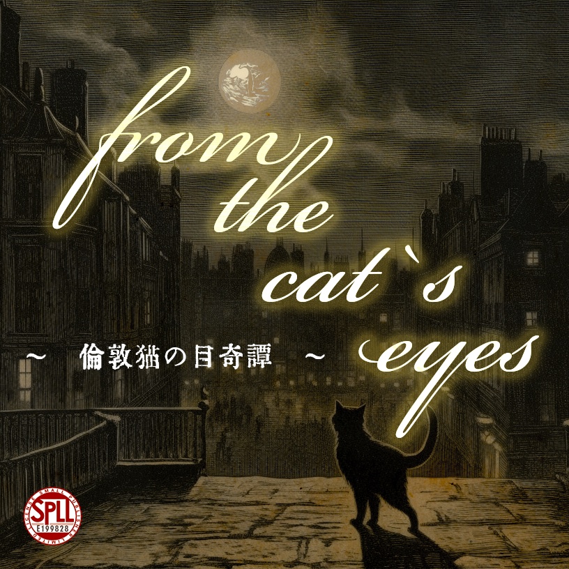 【新クトゥルフ神話TRPG】 from the cat's eyes ―倫敦猫の目奇譚― 【SPLL:E199828】
