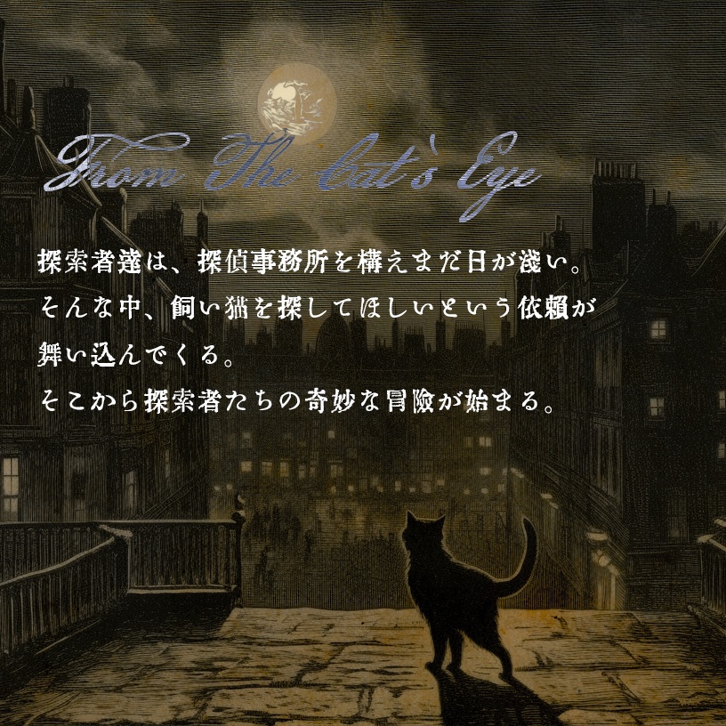 【新クトゥルフ神話TRPG】 from the cat's eyes ―倫敦猫の目奇譚― 【SPLL:E199828】