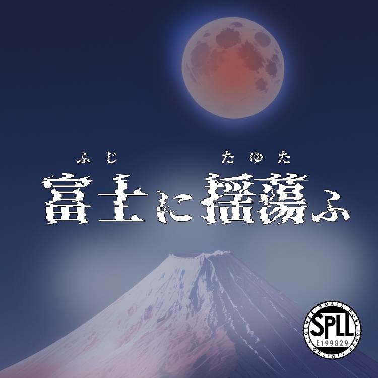 CoC『富士に揺蕩ふ』【SPLL:E199829】