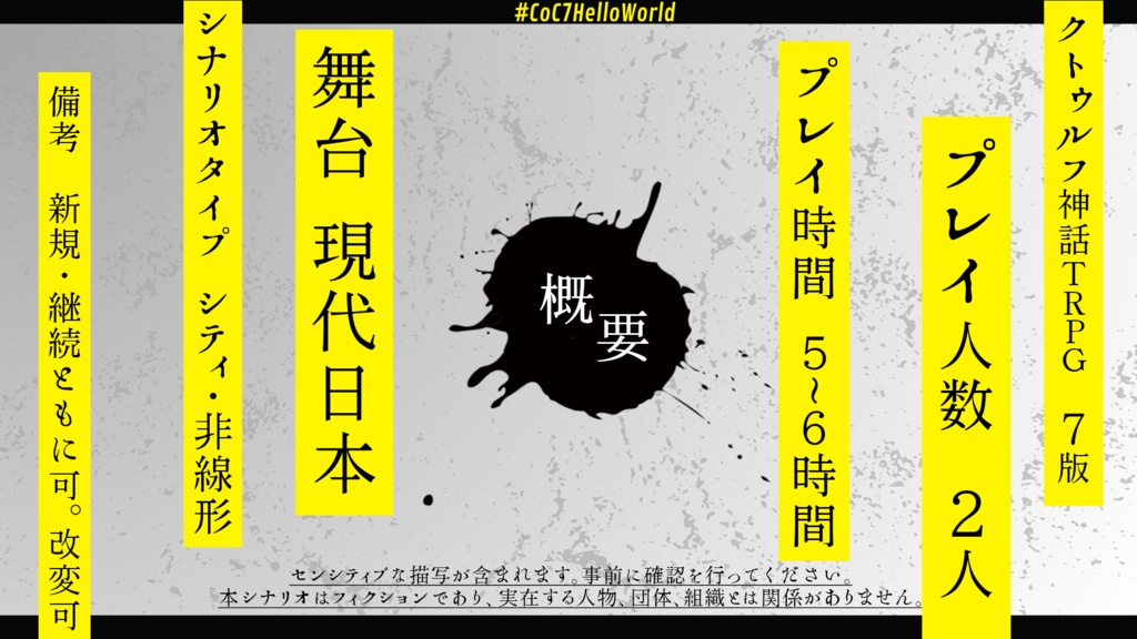 【新クトゥルフ神話TRPG】Hello, World!【SPLL:E199896】