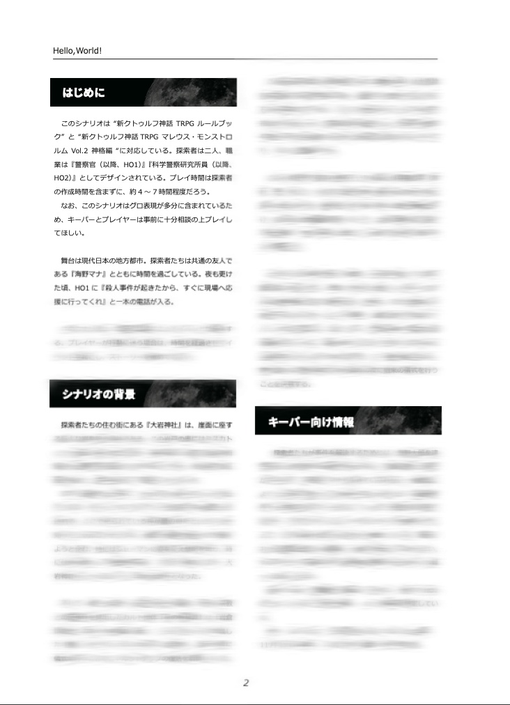 【新クトゥルフ神話TRPG】Hello, World!【SPLL:E199896】