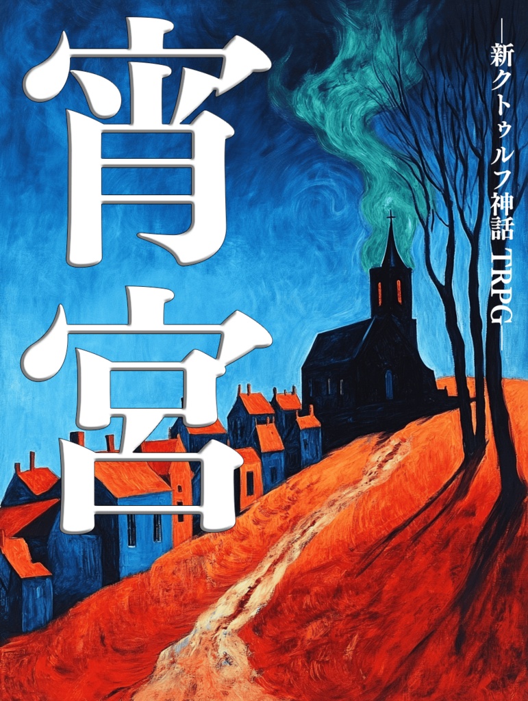新クトゥルフ神話TRPGシナリオ集 『Gimme Danger』