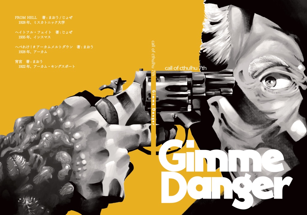 新クトゥルフ神話TRPGシナリオ集　　　　　　　　　『Gimme Danger』