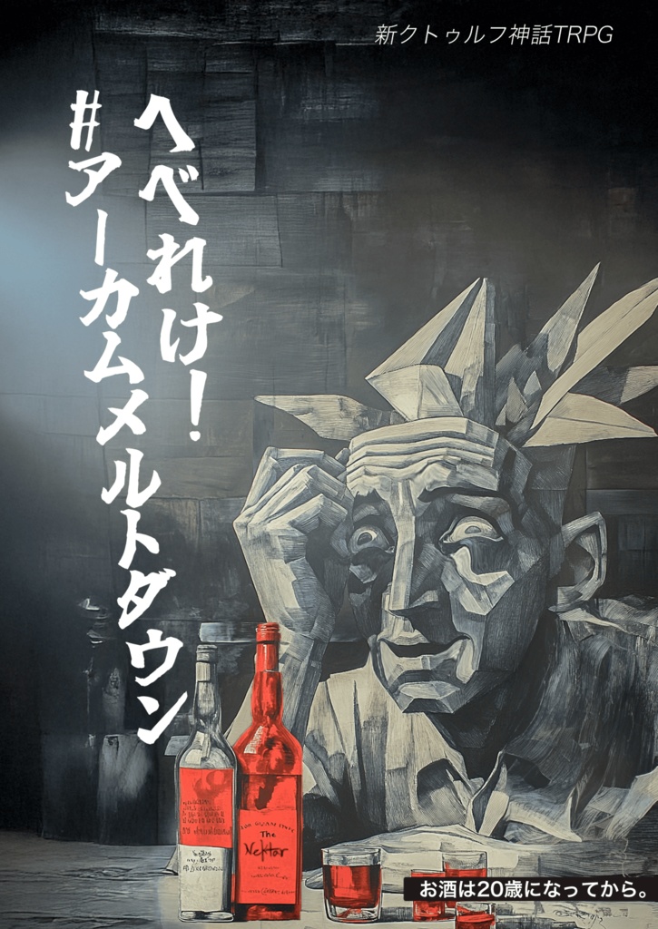 新クトゥルフ神話TRPGシナリオ集 『Gimme Danger』