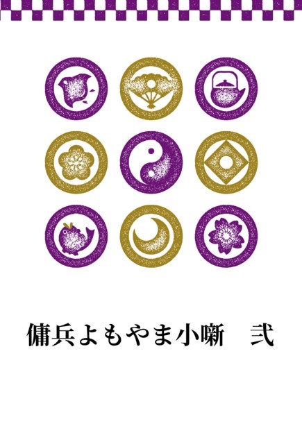 傭兵よもやま小噺　弐