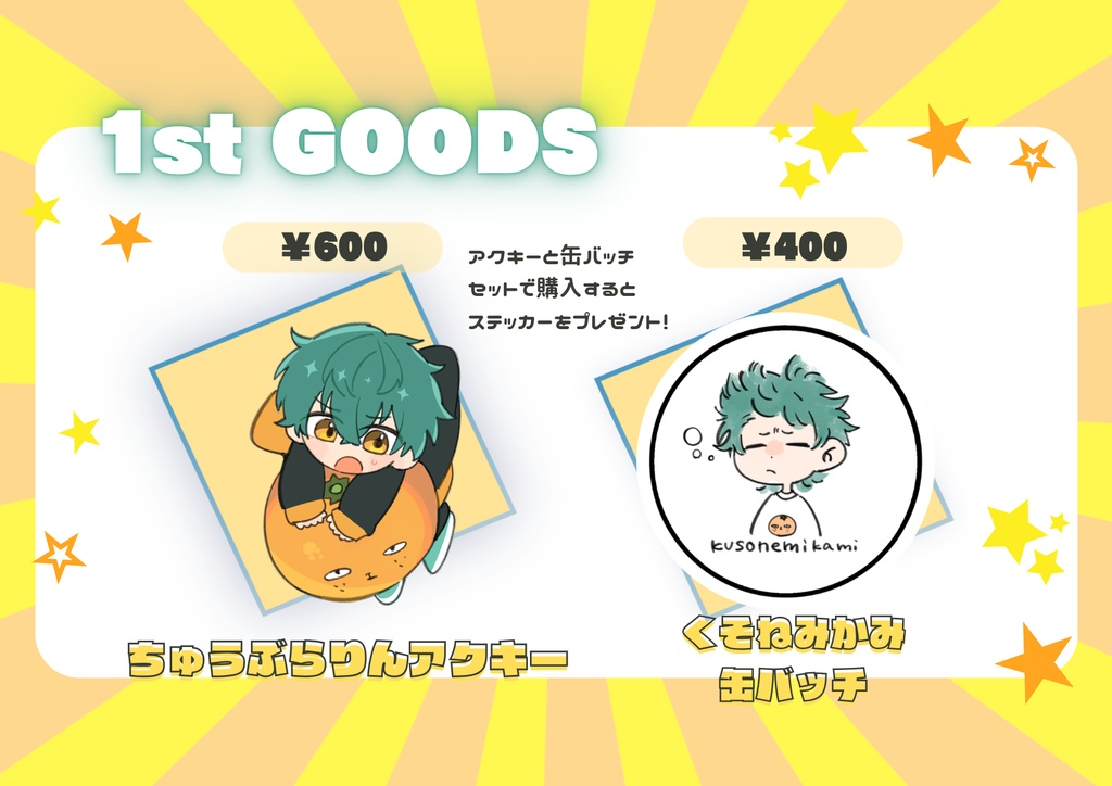 ちゅうぶらりんアクキーとくそねみかみ缶バッチすぺしゃるせっと