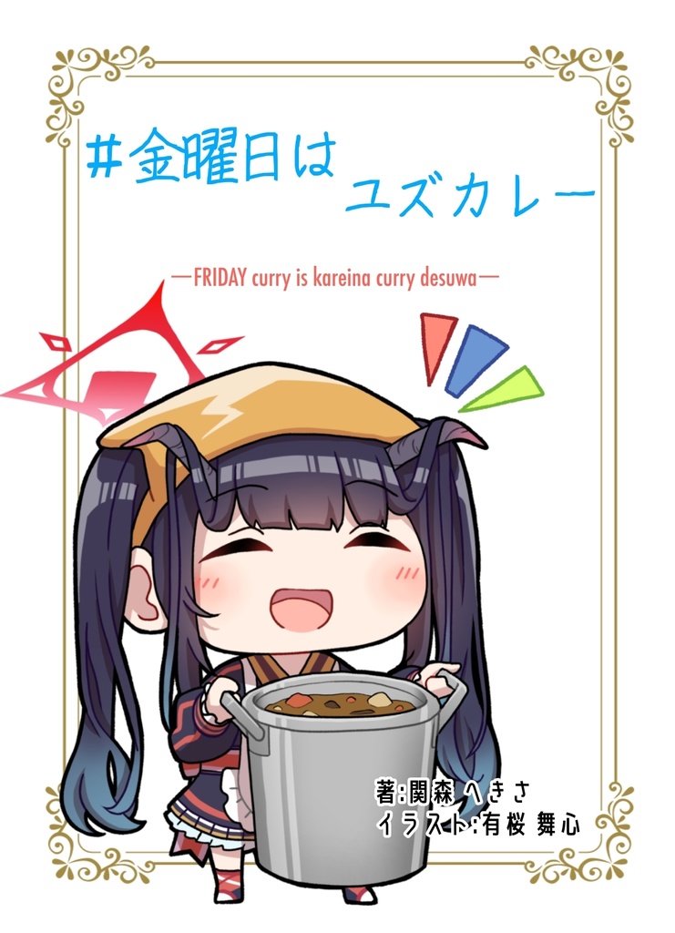 ＃金曜日はユズカレー　電子書籍版