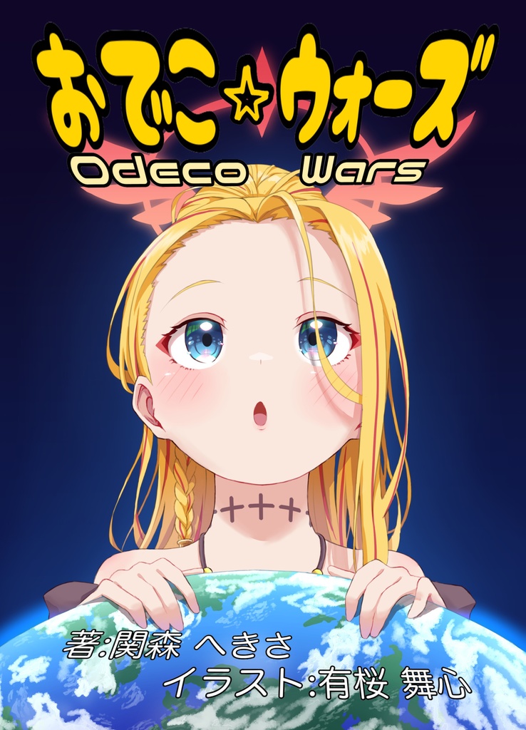 おでこ☆ウォーズ　電子書籍版