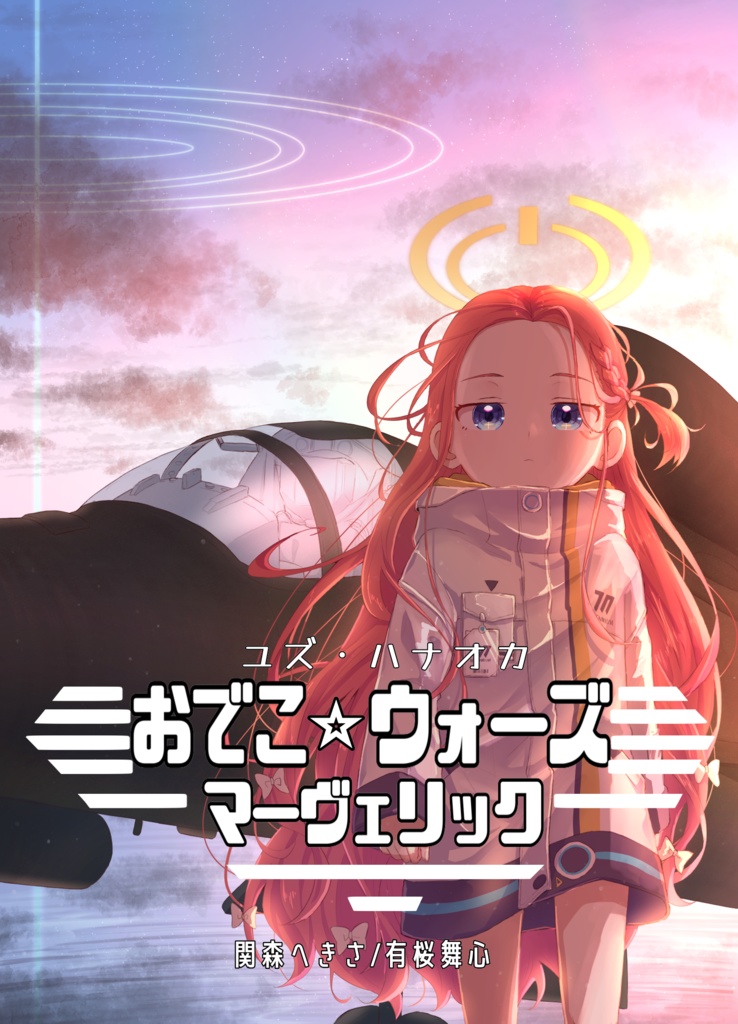 おでこ☆ウォーズ マーヴェリック 電子書籍版