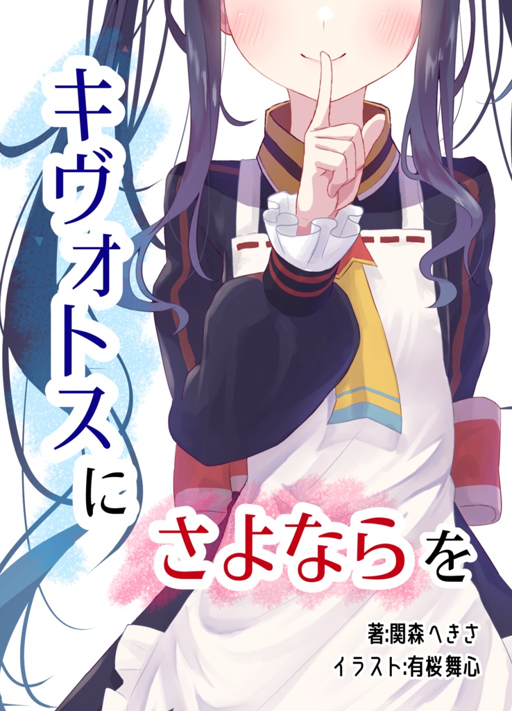 キヴォトスにさよならを　電子書籍版