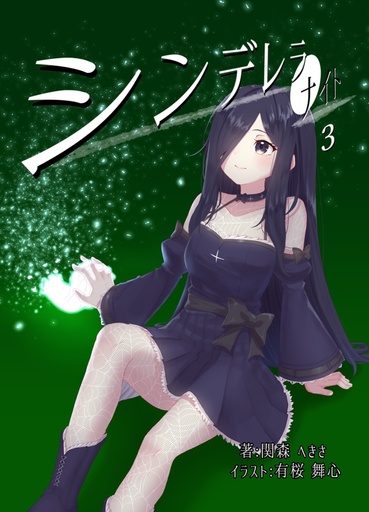 【書籍版】シンデレラ・ナイト 3
