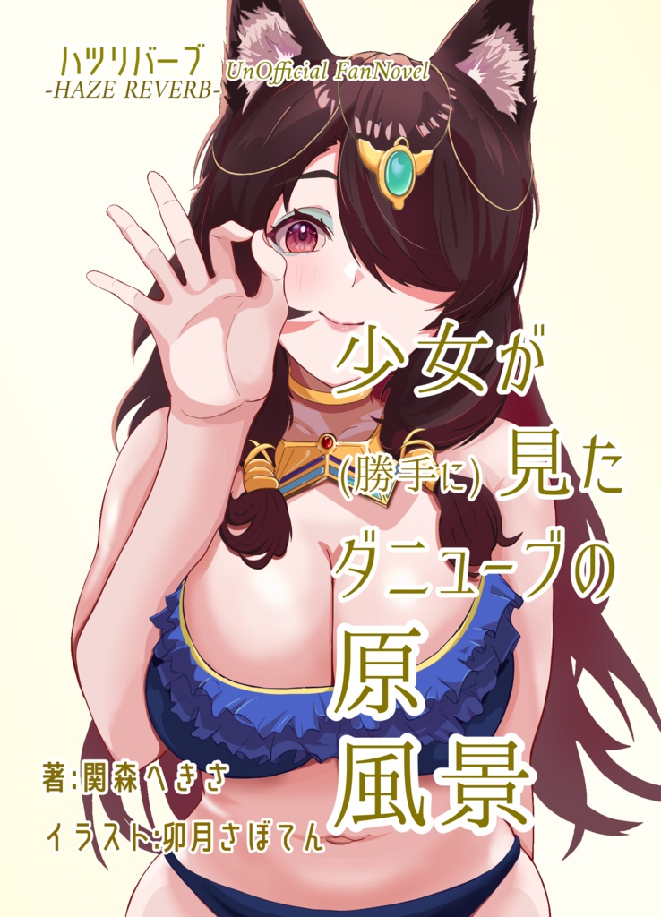 少女が（勝手に）見たダニューブの原風景