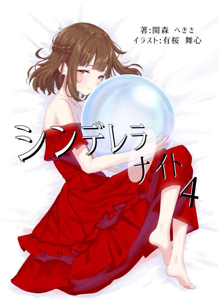 シンデレラ・ナイト　４