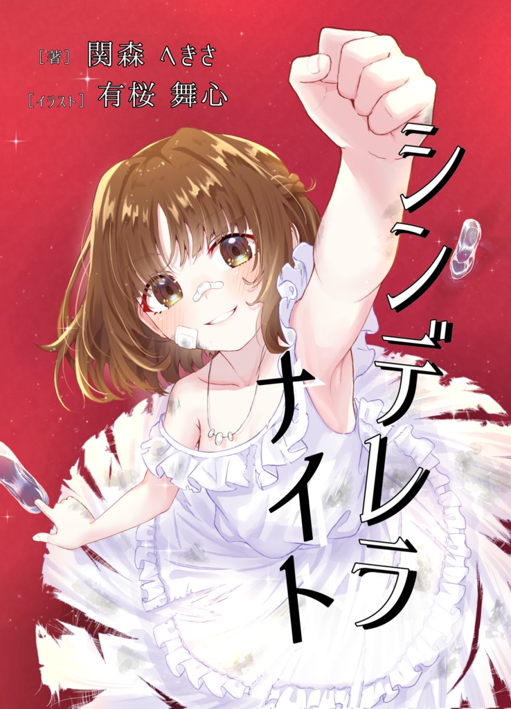 【書籍版・完結総集編】シンデレラ・ナイト