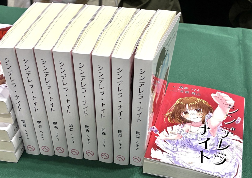 【書籍版・完結総集編】シンデレラ・ナイト