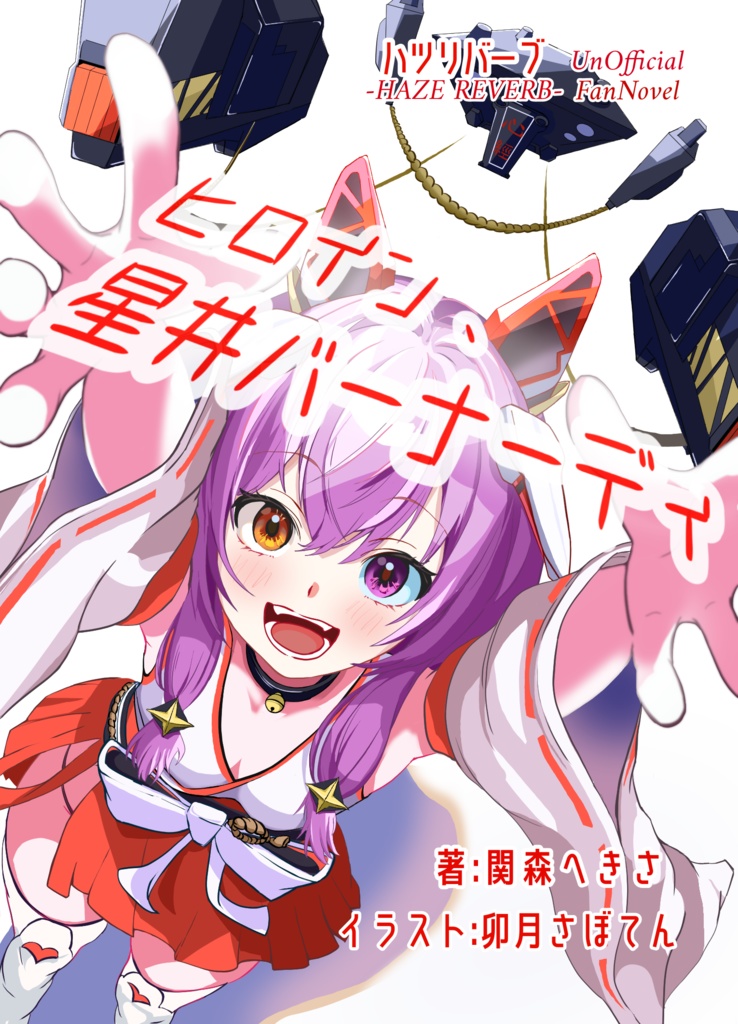 ヒロイン、星井バーナーディ