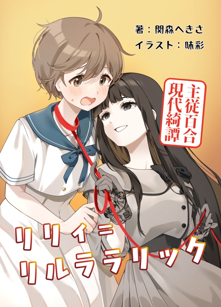 【電子書籍版】リリィ＝リルララリック