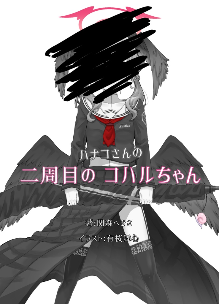 二周目のハナコさんのコハルちゃん 電子書籍版