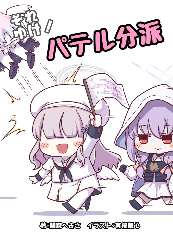 それゆけ！パテル分派