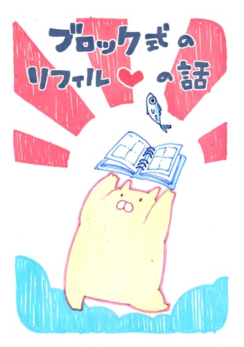【てぶまで折本】ブロック式のリフィルの話（WEB配信）