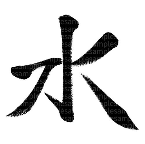 筆文字素材「水」