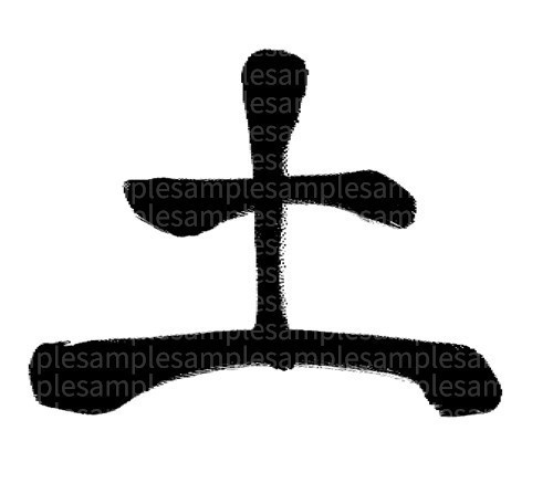 筆文字素材「土」