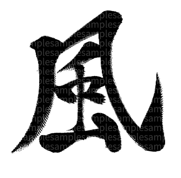 筆文字素材「風」
