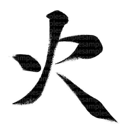 筆文字素材「火」
