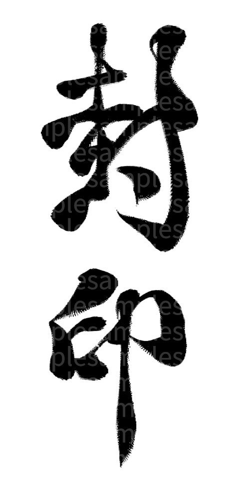 筆文字素材「封印」