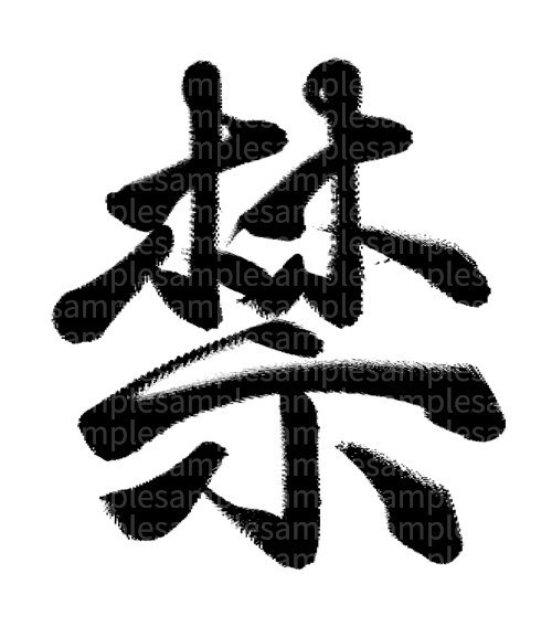 筆文字素材「禁」