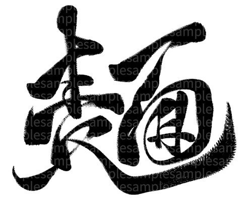 筆文字素材「麺」