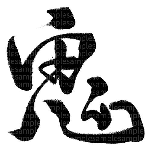 筆文字素材「鬼」
