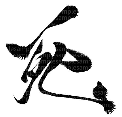 筆文字素材「死」