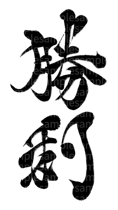 筆文字素材「勝利」 月游庵 Getsuyuuan Booth