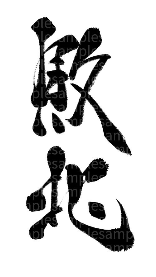 筆文字素材「敗北」